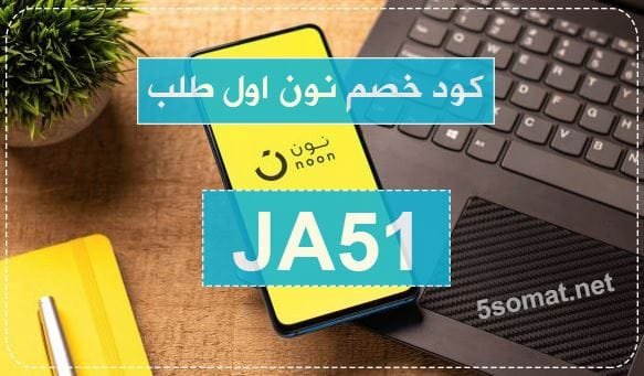 كود خصم نون اول طلب