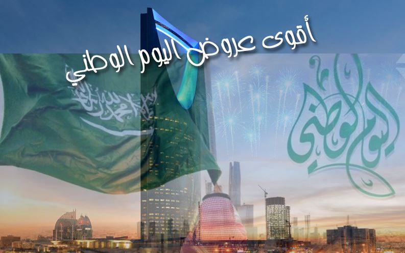 أقوى عروض اليوم الوطني السعودي 1445